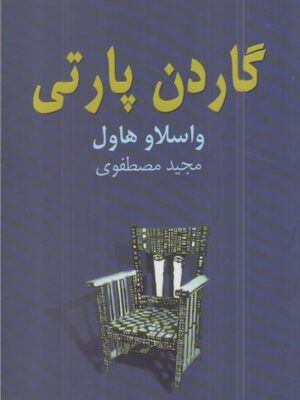 گاردن پارتی