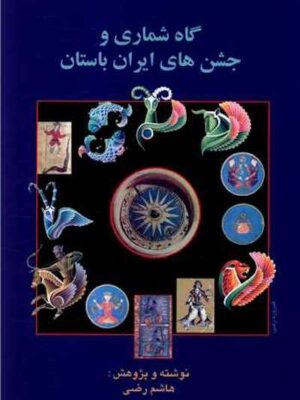 گاه‌شماری و جشن‌های ایران باستان‍