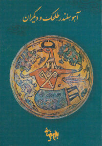 آهو، سلندر، طلحک و دیگران