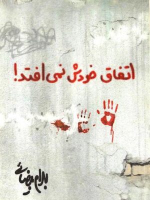 اتفاق خودش نمی‌افتد