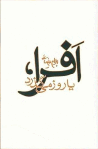 افرا یا روز می‌گذرد