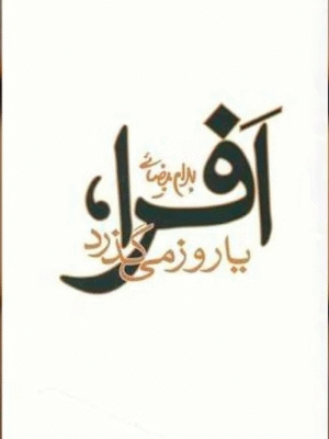 افرا یا روز می‌گذرد