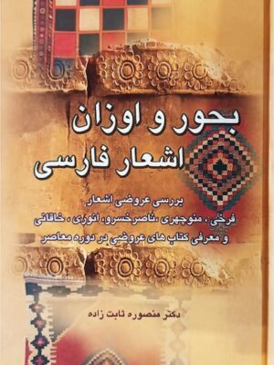 بحور و اوزان اشعار فارسی