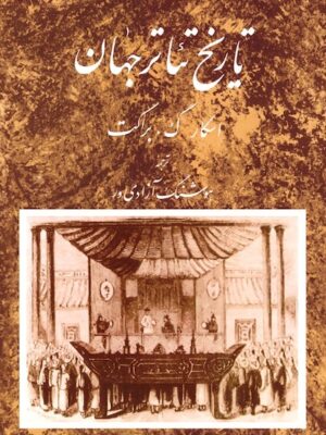 تاریخ تئاتر جهان (جلد دوم)