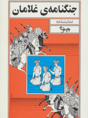 جنگنامه‌ی غلامان