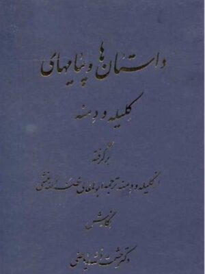 داستان‌ها و پیام‌های کلیله و دمنه