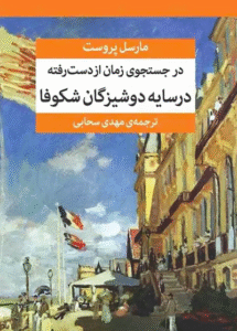 در جستجوی زمان از دست رفته (در سایه‌ی دوشیزگان شکوفا)