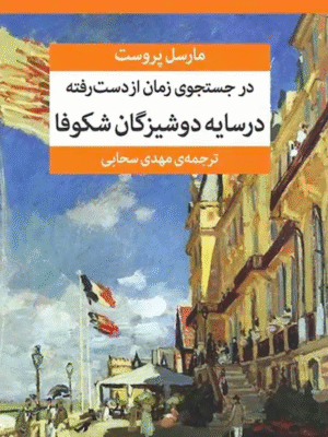 در جستجوی زمان از دست رفته (در سایه‌ی دوشیزگان شکوفا)