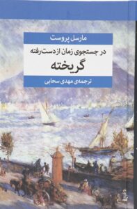 در جستجوی زمان از دست رفته (گریخته)