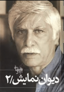 دیوان نمایش (جلد ۲)