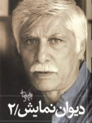 دیوان نمایش (جلد ۲)