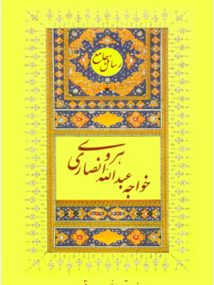 رسائل جامع خواجه عبدالله انصاری هروی