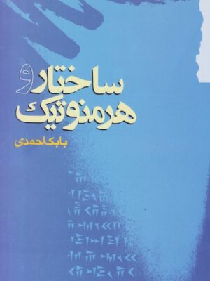 ساختار و هرمنوتیک