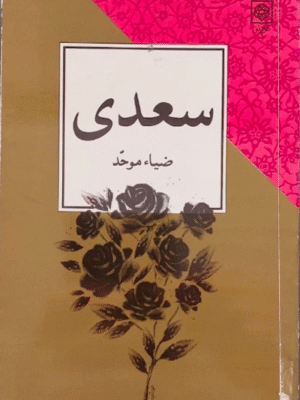 سعدی