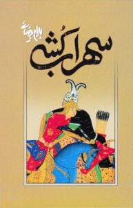 سهراب‌کشی