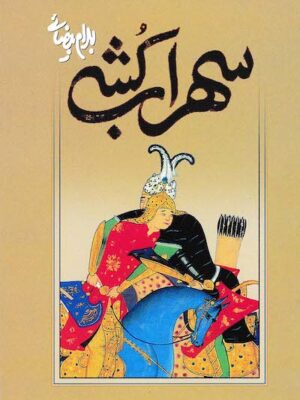 سهراب‌کشی