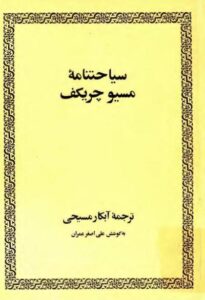 سیاحتنامه‌ی مسیو چریکف