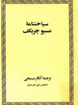 سیاحتنامه‌ی مسیو چریکف