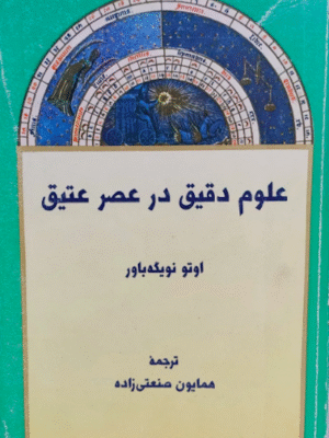 علوم دقیق در عصر عتیق