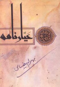 عیارنامه