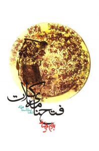 فتحنامه‌ی کلات