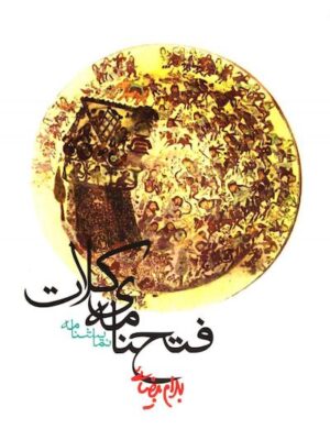 فتحنامه‌ی کلات