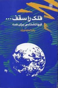 فلک را سقف...