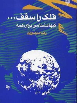 فلک را سقف...