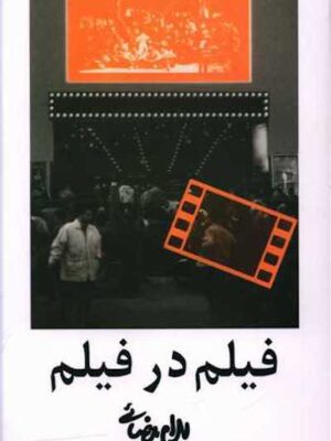 فیلم در فیلم