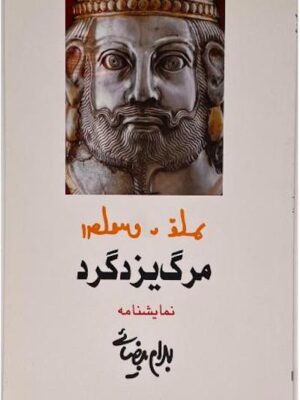 مرگ یزدگرد