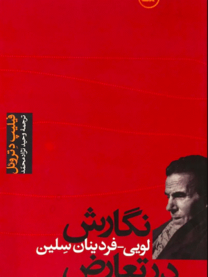 نگارش در تعارض