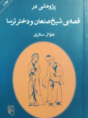 پژوهشی در قصه‌ی شیخ صنعان و دختر ترسا