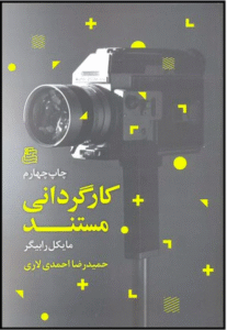 کارگردانی مستند