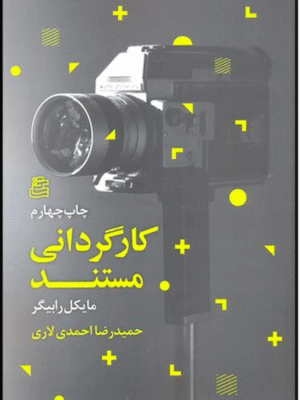 کارگردانی مستند