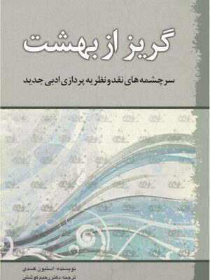 گریز از بهشت