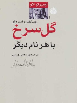 گل‌سرخ با هر نام دیگر
